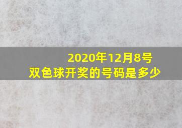 2020年12月8号双色球开奖的号码是多少