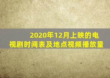 2020年12月上映的电视剧时间表及地点视频播放量