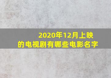 2020年12月上映的电视剧有哪些电影名字