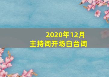 2020年12月主持词开场白台词