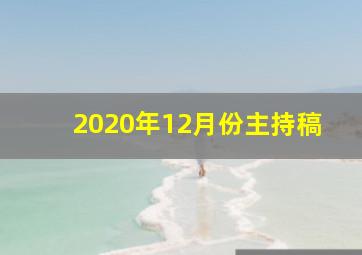 2020年12月份主持稿