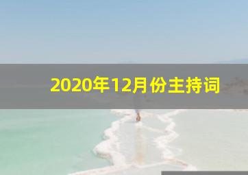 2020年12月份主持词