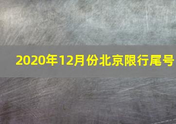 2020年12月份北京限行尾号