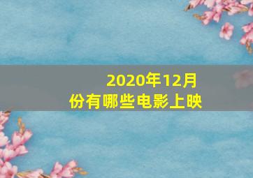 2020年12月份有哪些电影上映