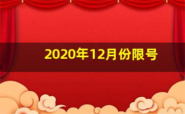 2020年12月份限号