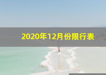 2020年12月份限行表