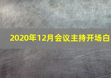 2020年12月会议主持开场白