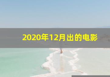 2020年12月出的电影