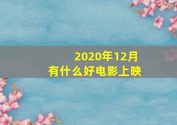 2020年12月有什么好电影上映