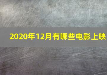 2020年12月有哪些电影上映