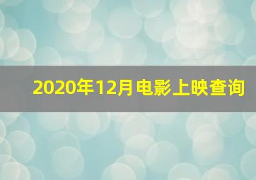 2020年12月电影上映查询