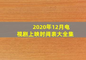 2020年12月电视剧上映时间表大全集