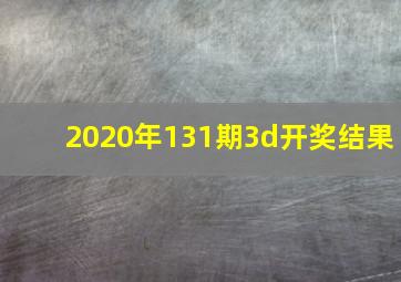 2020年131期3d开奖结果