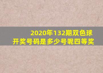 2020年132期双色球开奖号码是多少号呢四等奖