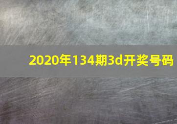 2020年134期3d开奖号码