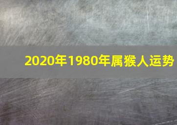 2020年1980年属猴人运势