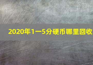 2020年1一5分硬币哪里回收