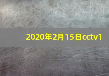 2020年2月15日cctv1