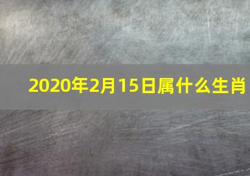 2020年2月15日属什么生肖