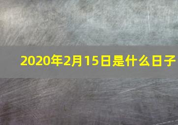 2020年2月15日是什么日子