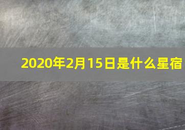 2020年2月15日是什么星宿