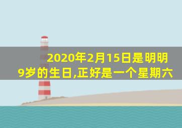 2020年2月15日是明明9岁的生日,正好是一个星期六