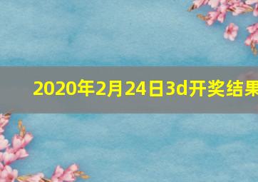 2020年2月24日3d开奖结果