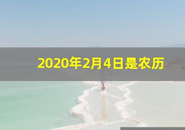 2020年2月4日是农历