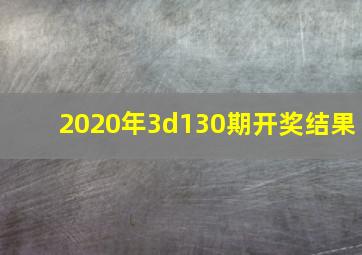 2020年3d130期开奖结果