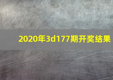 2020年3d177期开奖结果