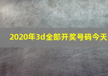 2020年3d全部开奖号码今天