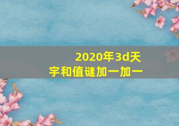 2020年3d天宇和值谜加一加一