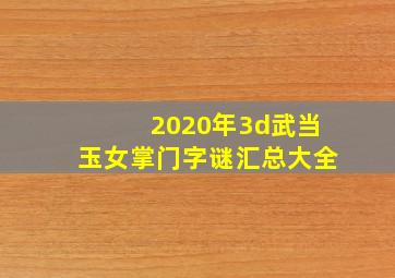 2020年3d武当玉女掌门字谜汇总大全