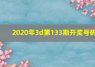 2020年3d第133期开奖号码