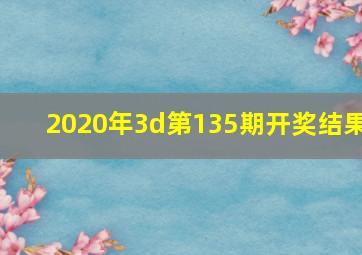 2020年3d第135期开奖结果