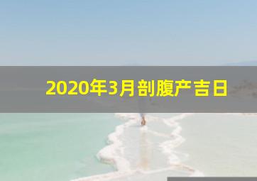 2020年3月剖腹产吉日