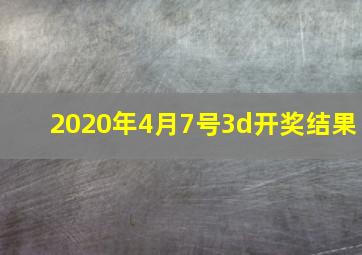 2020年4月7号3d开奖结果