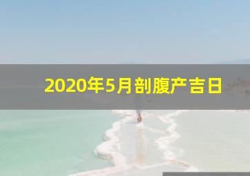 2020年5月剖腹产吉日