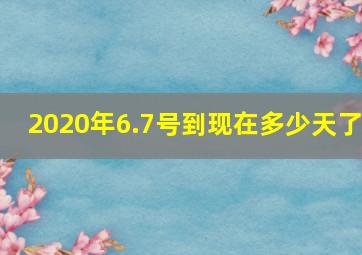 2020年6.7号到现在多少天了