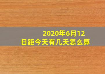 2020年6月12日距今天有几天怎么算