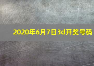 2020年6月7日3d开奖号码