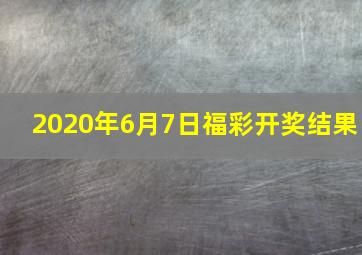 2020年6月7日福彩开奖结果