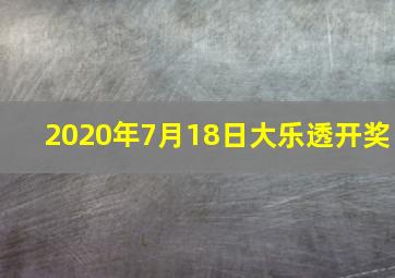 2020年7月18日大乐透开奖