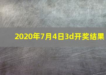 2020年7月4日3d开奖结果