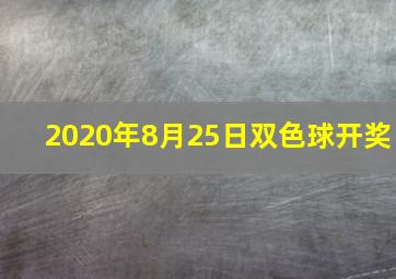 2020年8月25日双色球开奖