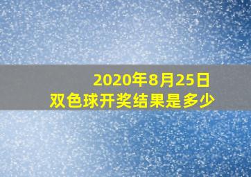 2020年8月25日双色球开奖结果是多少