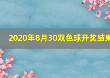 2020年8月30双色球开奖结果