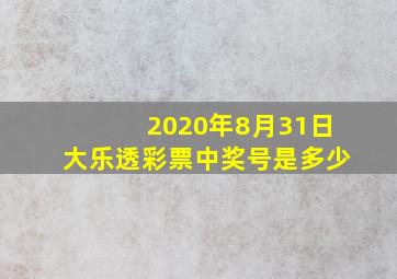 2020年8月31日大乐透彩票中奖号是多少