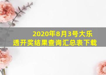 2020年8月3号大乐透开奖结果查询汇总表下载