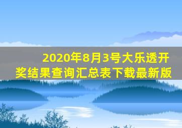 2020年8月3号大乐透开奖结果查询汇总表下载最新版